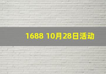 1688 10月28日活动